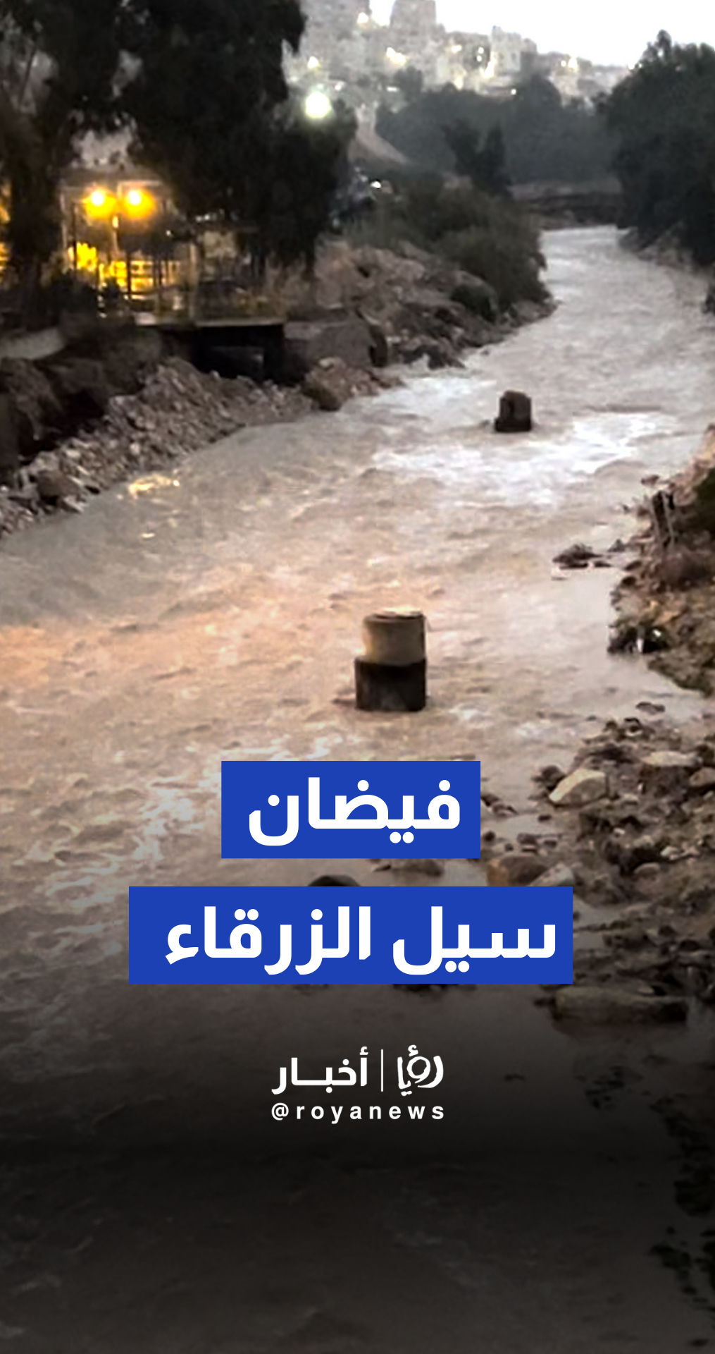 ارتفاع منسوب المياه في سيل الزرقاء نتيجة الهطولات المطرية الغزيرة