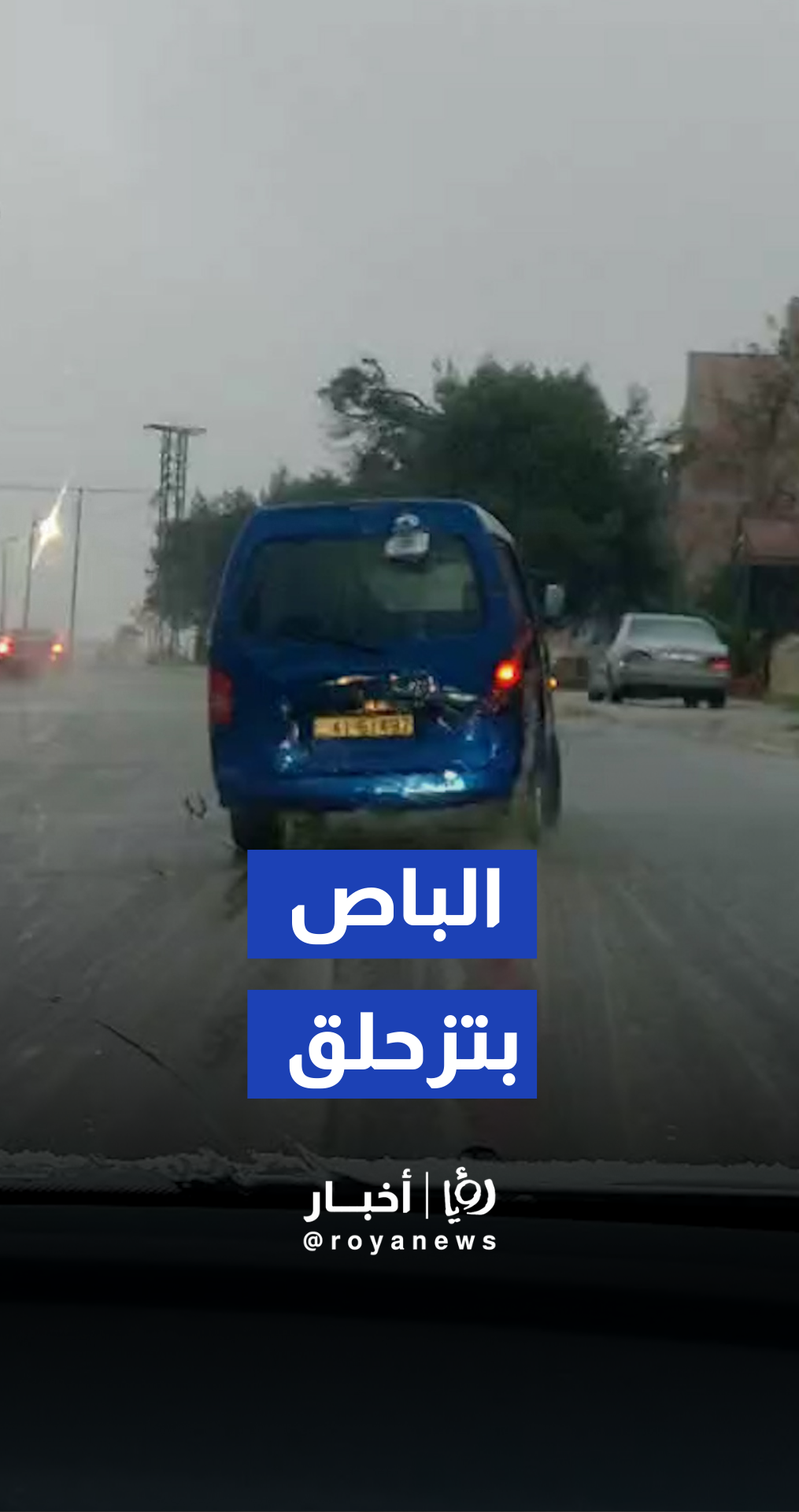 فقدان سيطرة وانزلاق لحافلة نتيجة المنخفض بمرج الحمام