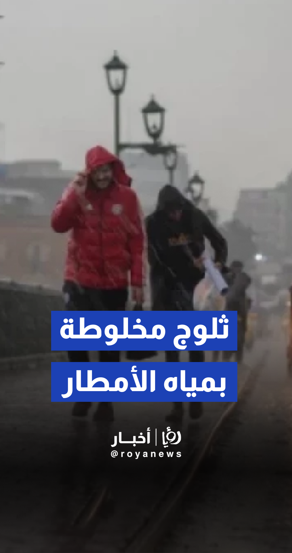 تساقط ثلوج مخلوطة بمياه الأمطار في مرتفعات محافظة عجلون