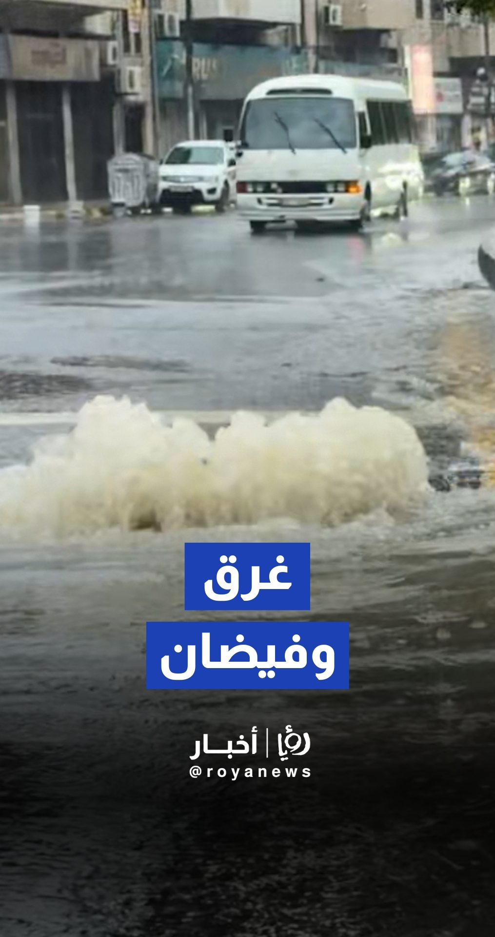 سيول وارتفاع لمنسوب المياه في العاصمة عمان