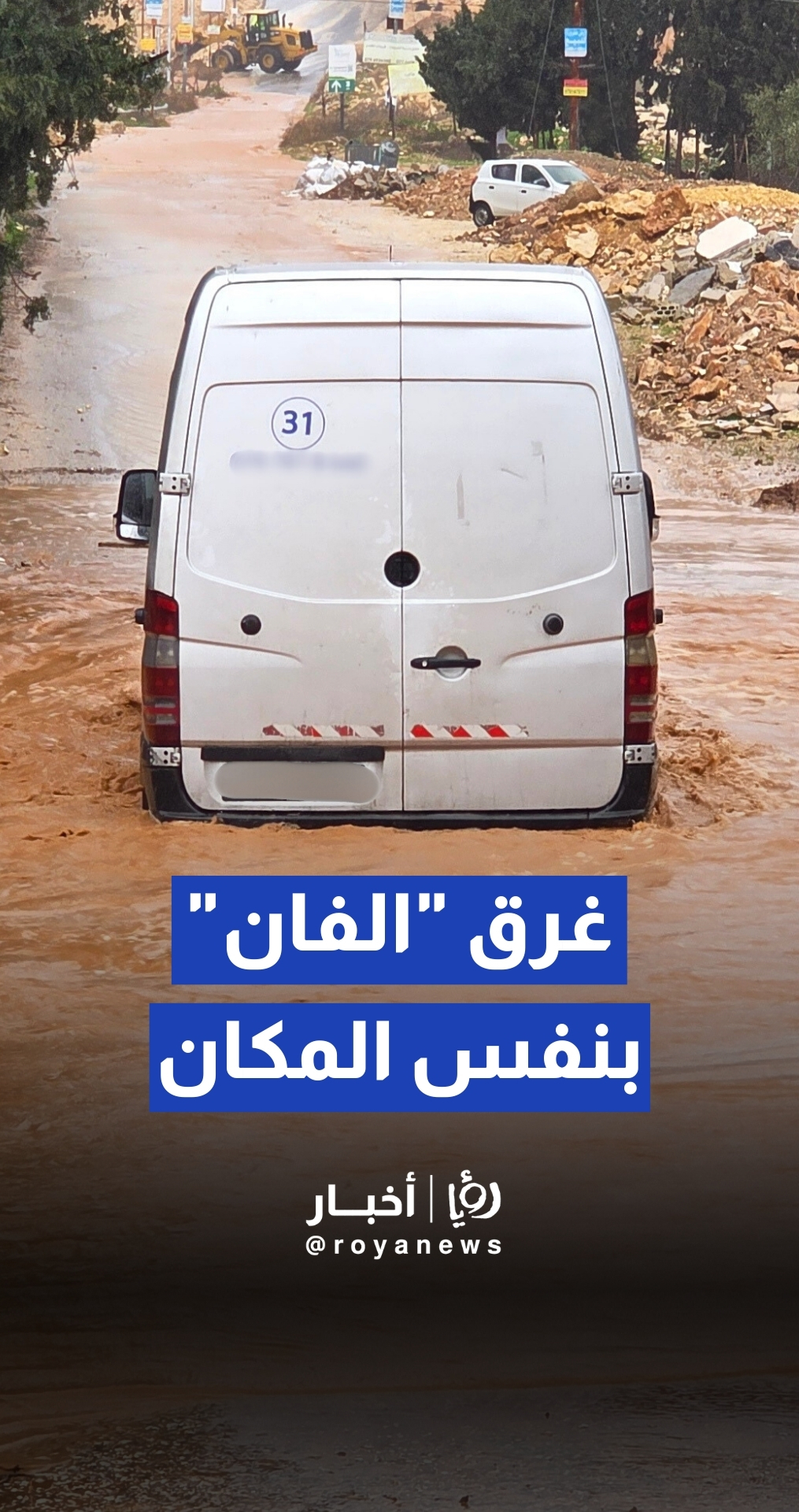 غرق مركبة في السيول قرب طريق المطار جنوب عمان