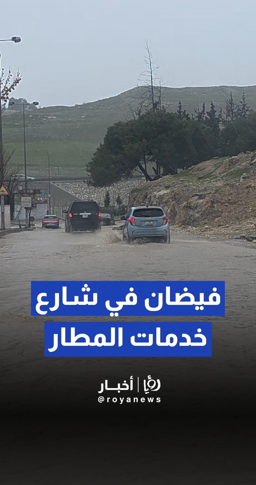 ارتفاع منسوب المياه بشكل كبير قرب طريق خدمات شارع المطار