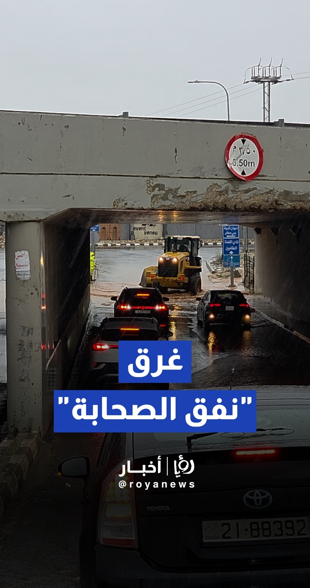 "نفق الصحابة" يغرق في مياه الأمطار وتحذيرات لمرتادي أنفاق طريق خدمات المطار