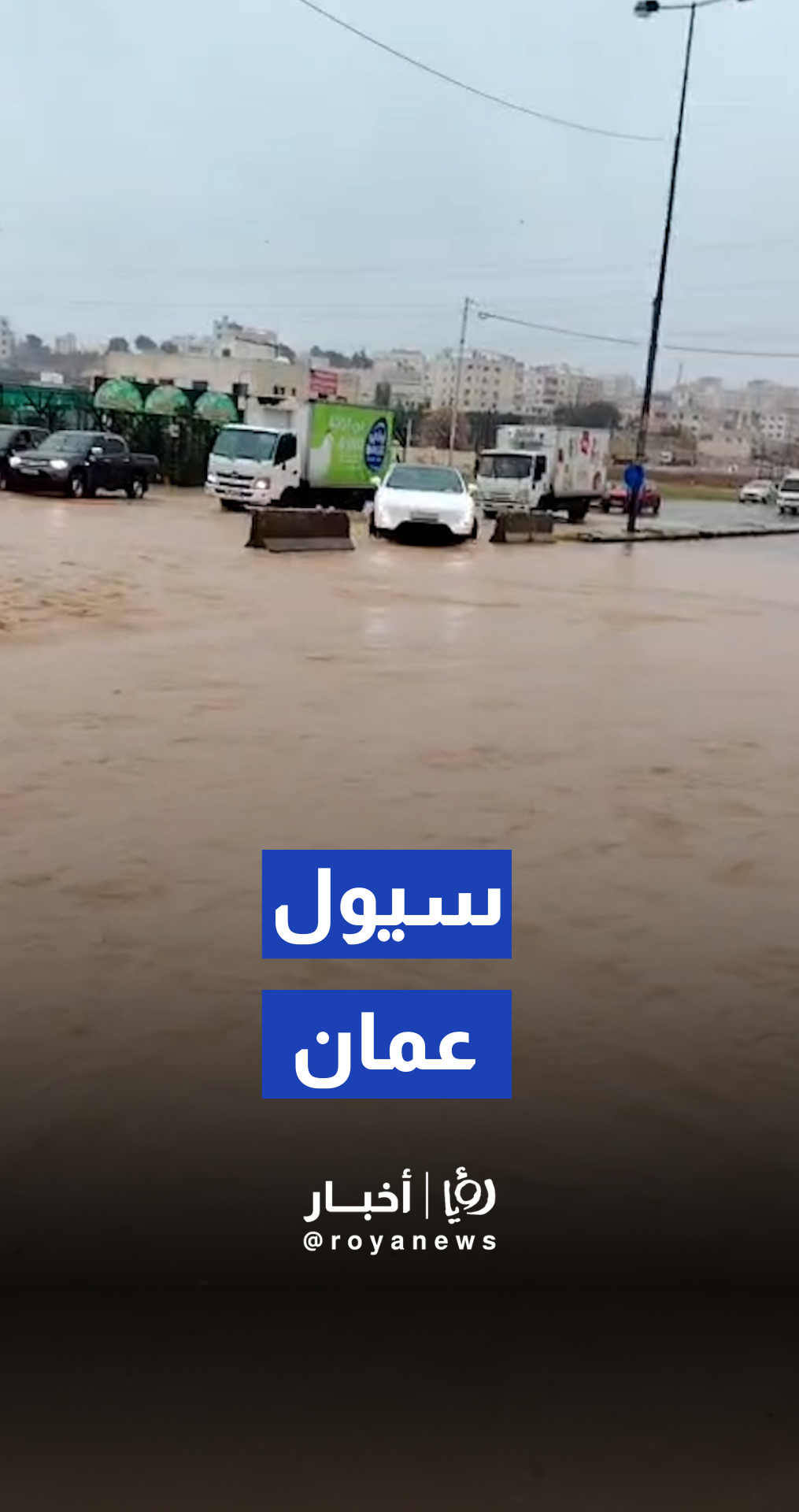 ارتفاع مستوى المياه وسيول في خريبة السوق بعمان