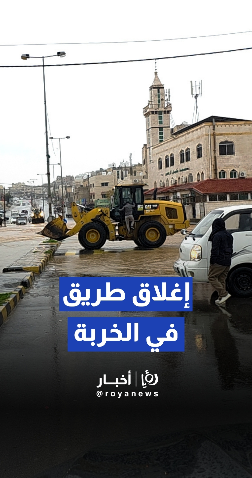 السيول تغلق طريق في منطقة خريبة السوق