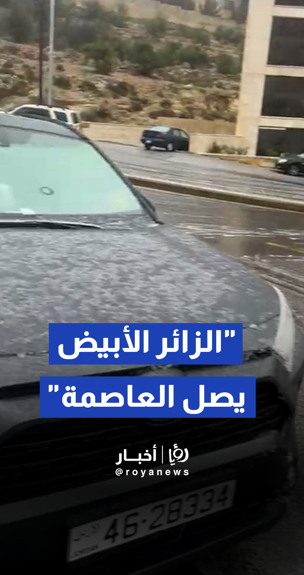 بدء تساقط الثلوج على مرتفعات دابوق غرب العاصمة عمان