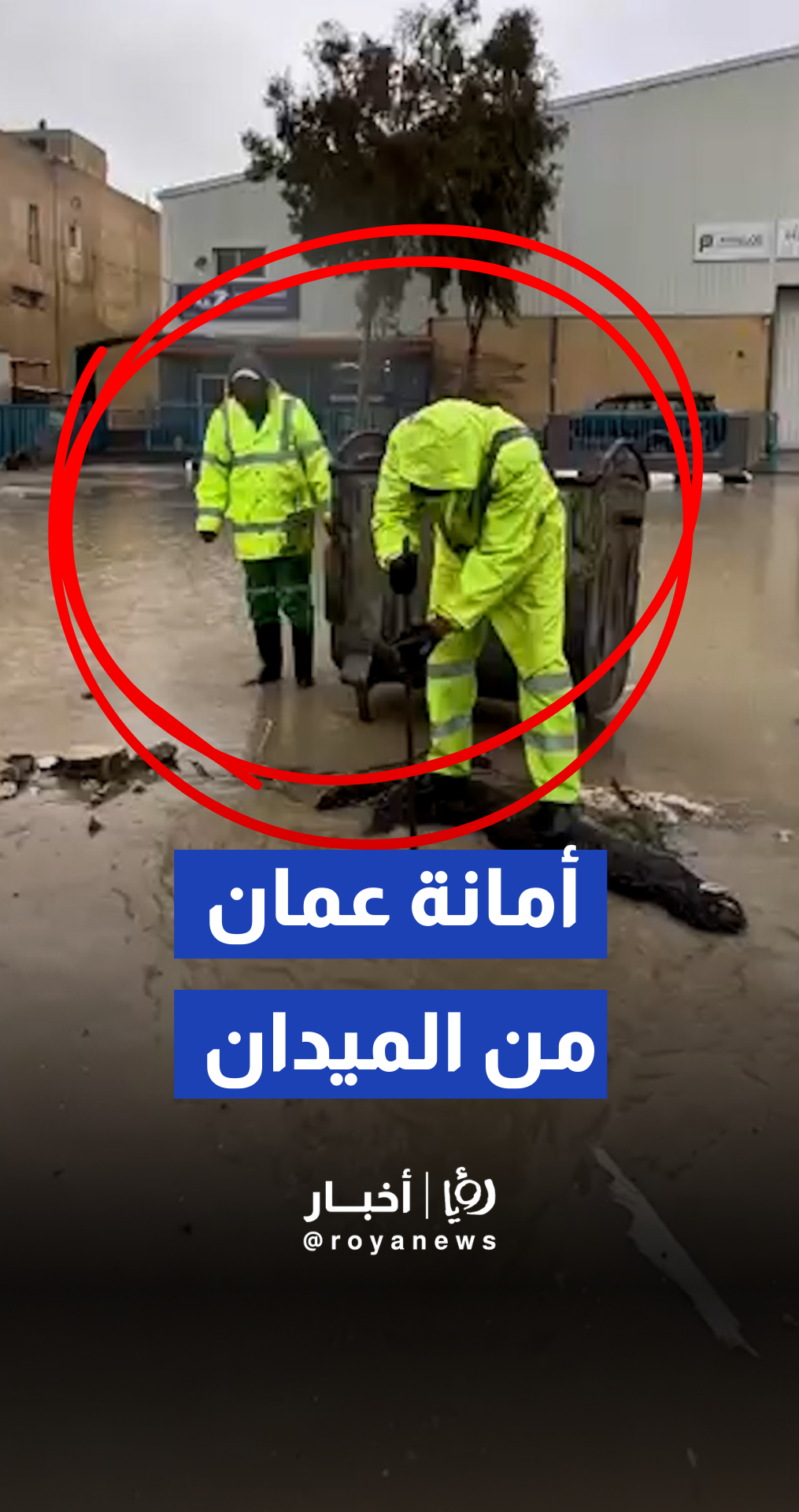 كوادر أمانة عمان تتعامل مع تجمعات للمياه في منطقة المقابلين جنوب العاصمة