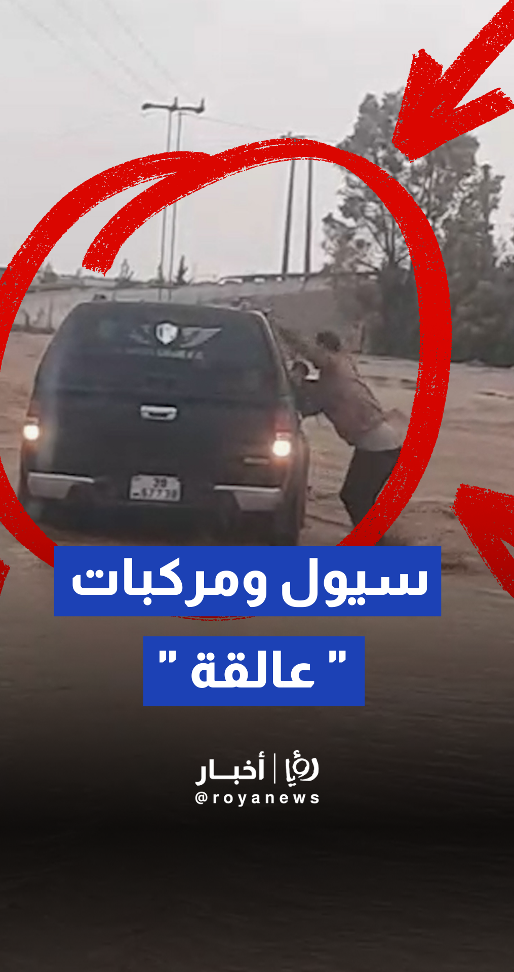 السيول تداهم حيا كاملا في خريبة السوق وتحاصر القاطنين فيه