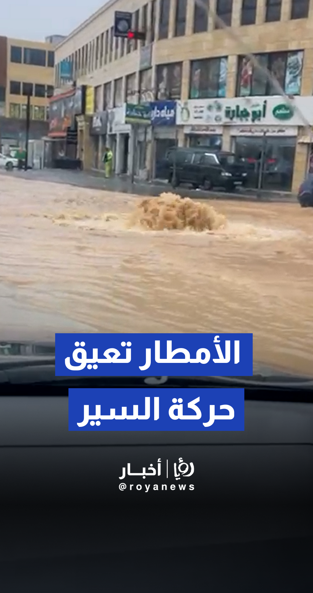 ارتفاع كبير في منسوب المياه يعيق حركة السير في منطقة البنيات