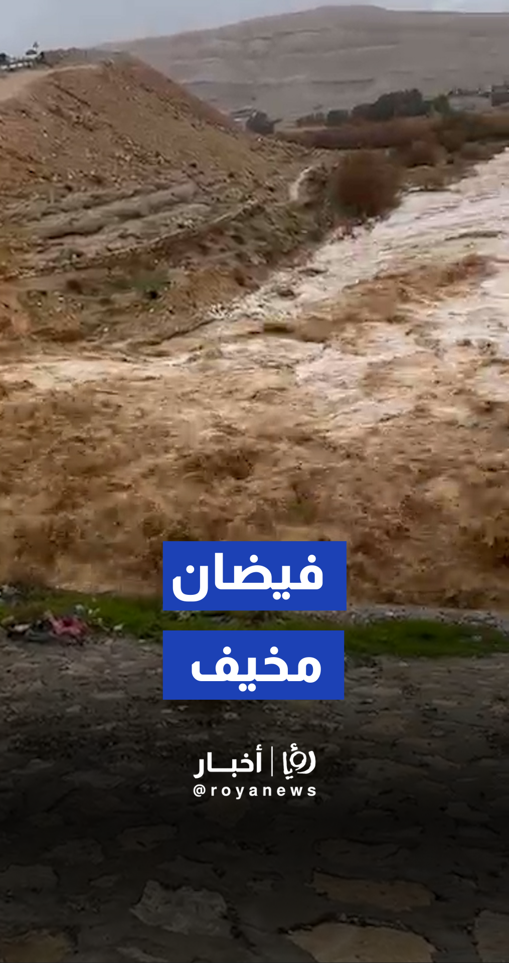 تدفق قوي ومستويات مرتفعة للمياه في سيل الزرقاء بمنطقة السخنة