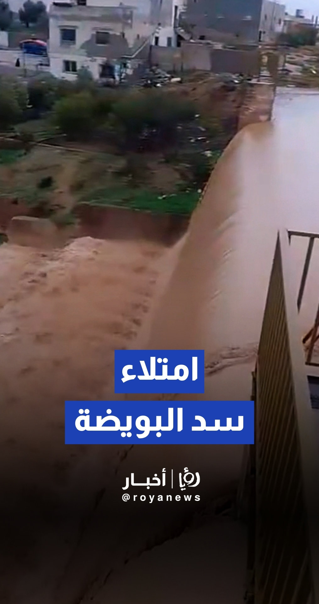 امتلاء سد البويضة في لواء الرمثا وفيضان مياهه نتيجة الهطول المطري