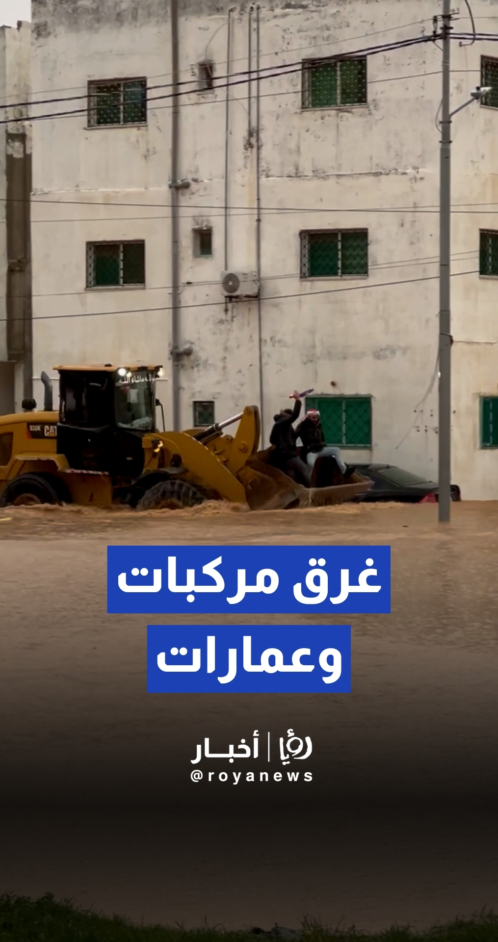 غرق مركبات ومداهمة المياه لعمارات في محافظة مادبا