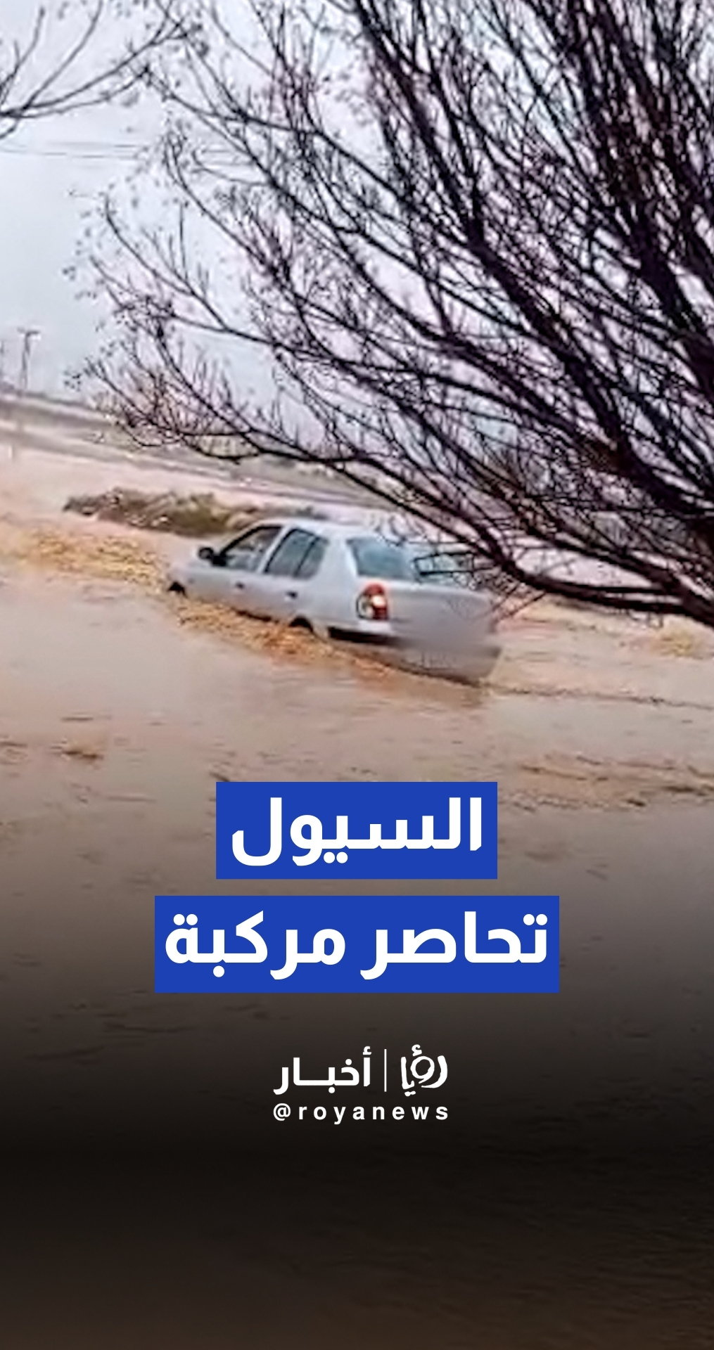 السيول تحاصر مركبة بداخلها السائق قرب طريق المطار جنوب العاصمة