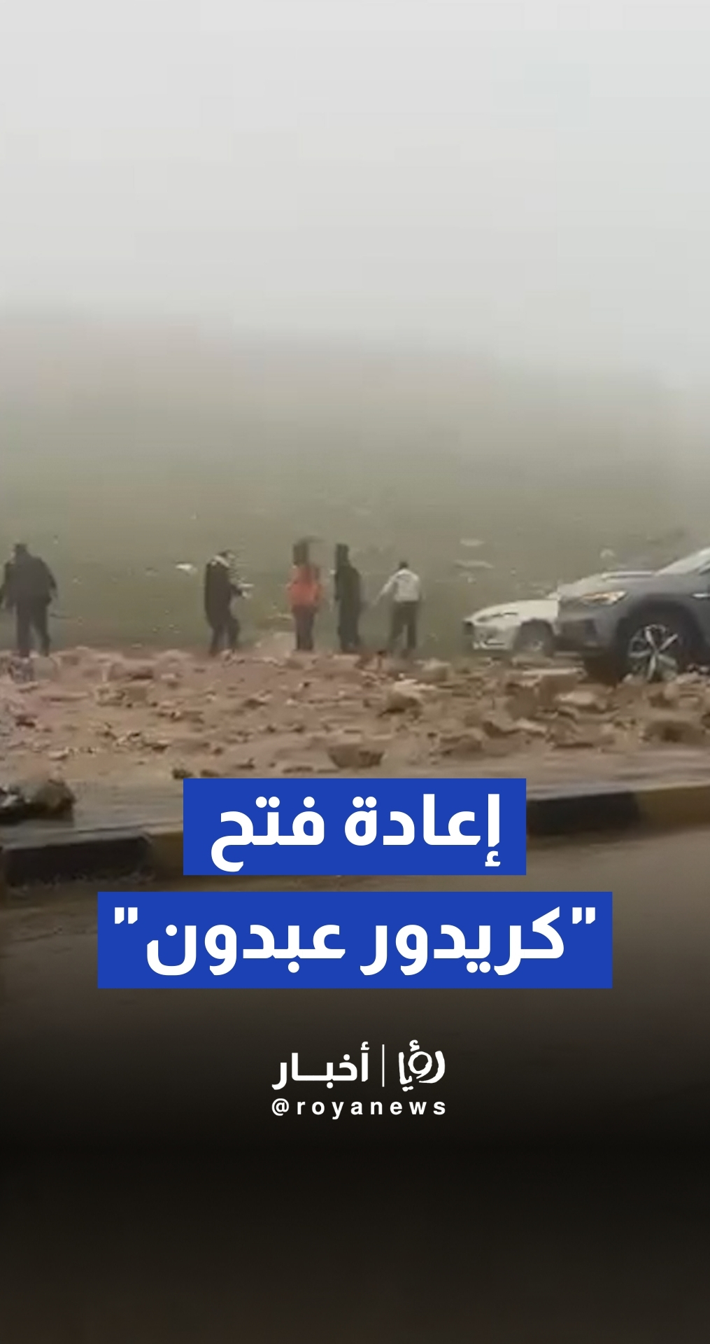 مراسل رؤيا: إعادة فتح كريدور عبدون أمام حركة السير بعد إزالة الأنقاض