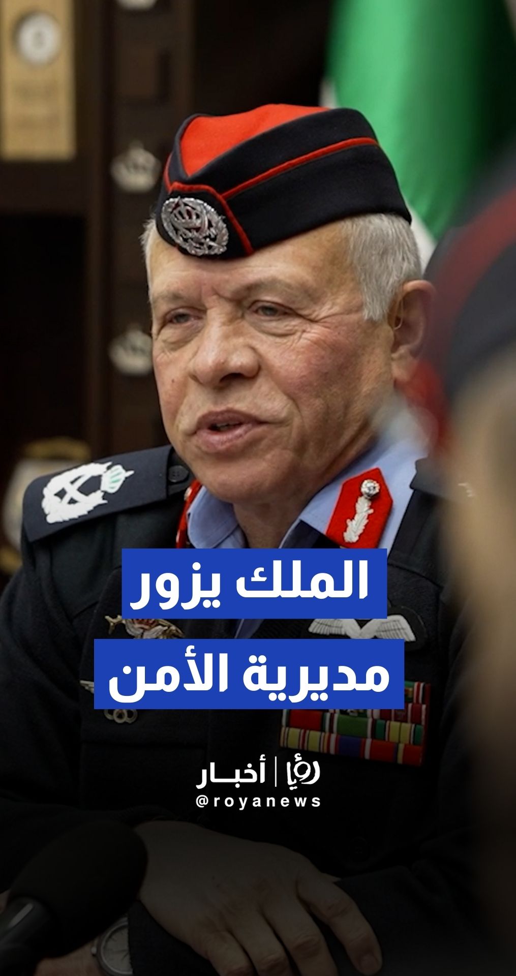 الملك يزور مديرية الأمن العام ويطلع على تجهيزاتها للتعامل مع الظروف الجوية