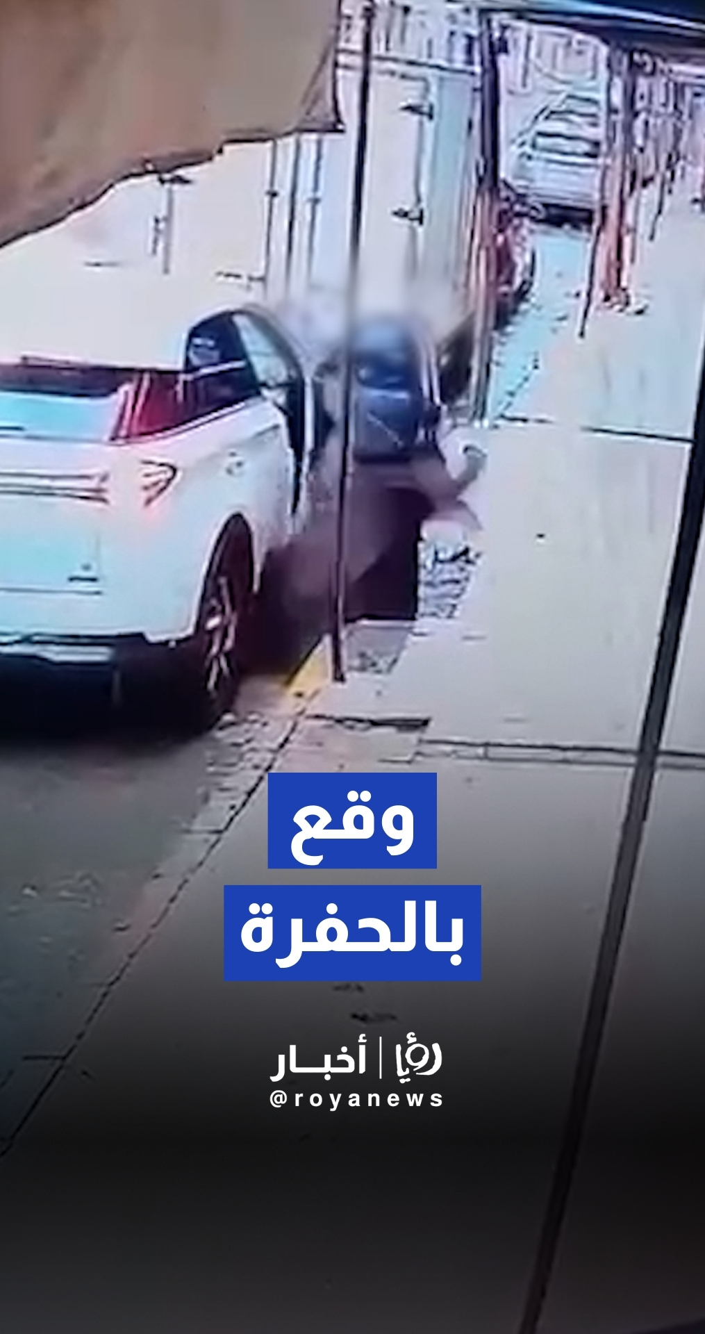 سقوط شاب داخل حفرة في لواء الرمثا