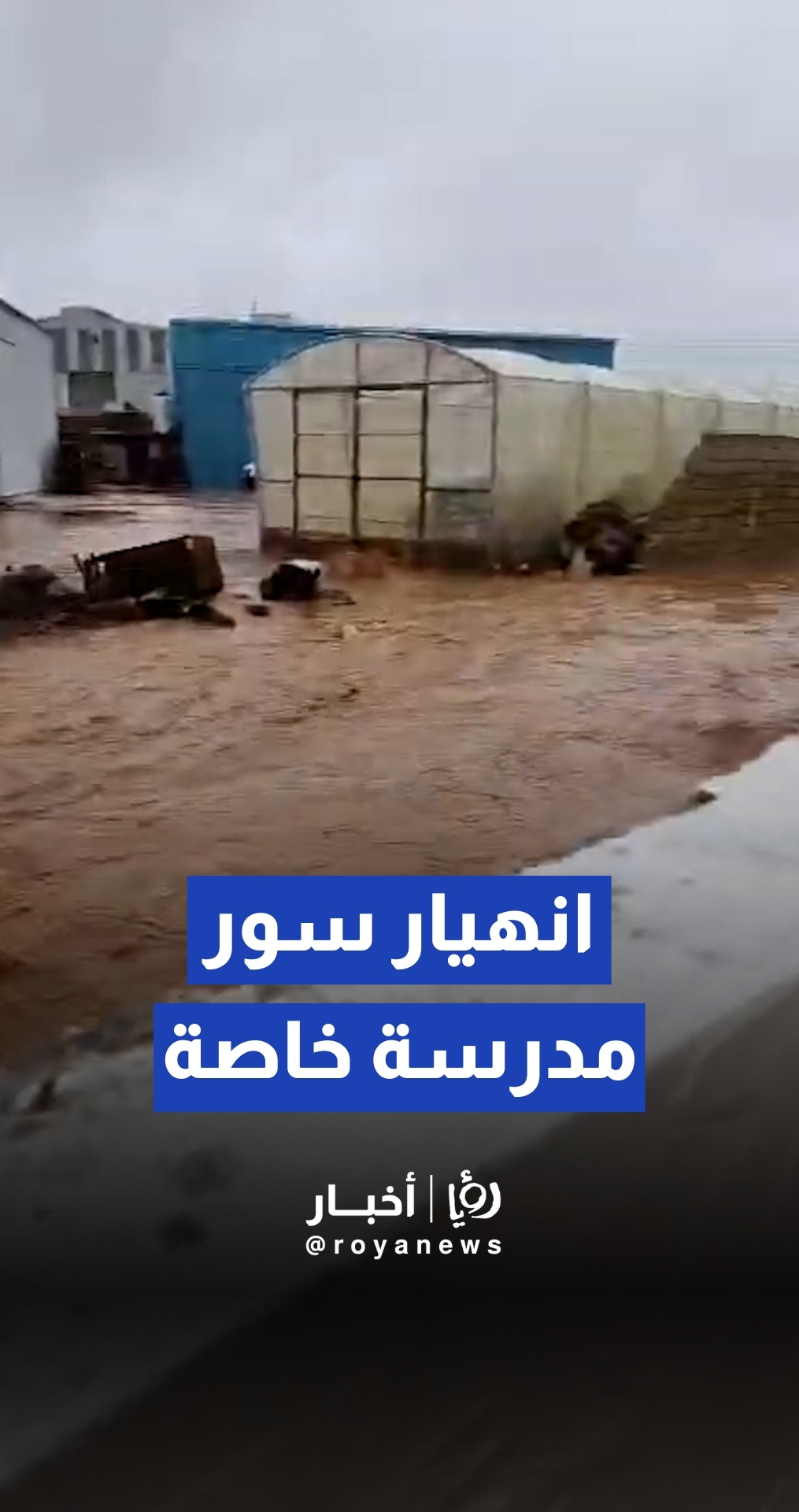 انهيار سور مدرسة خاصة