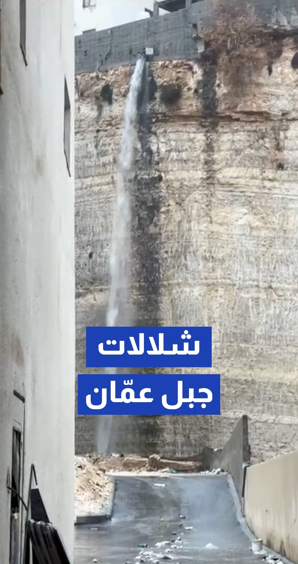 تشكل شلالات مائية في جبل عمان نتيجة الهطولات المطرية الغزيرة