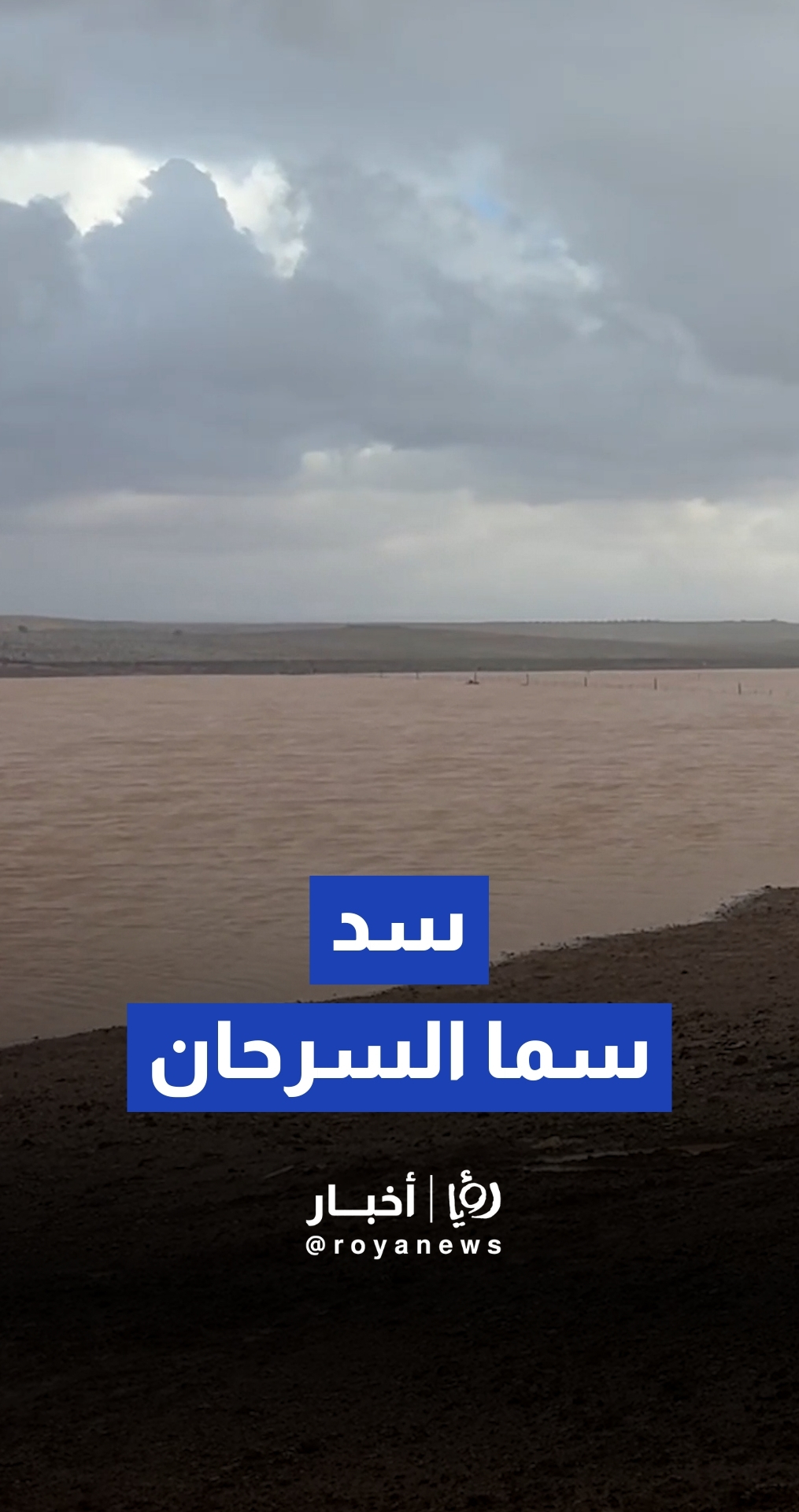 ارتفاع في منسوب مياه سد سما السرحان بمحافظة المفرق