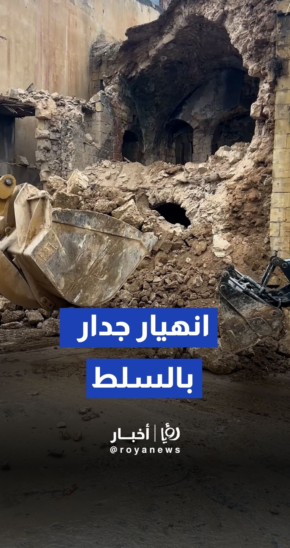 السلط: انهيار جدار حجري يغلق الطريق والجهات المختصة تباشر العمل