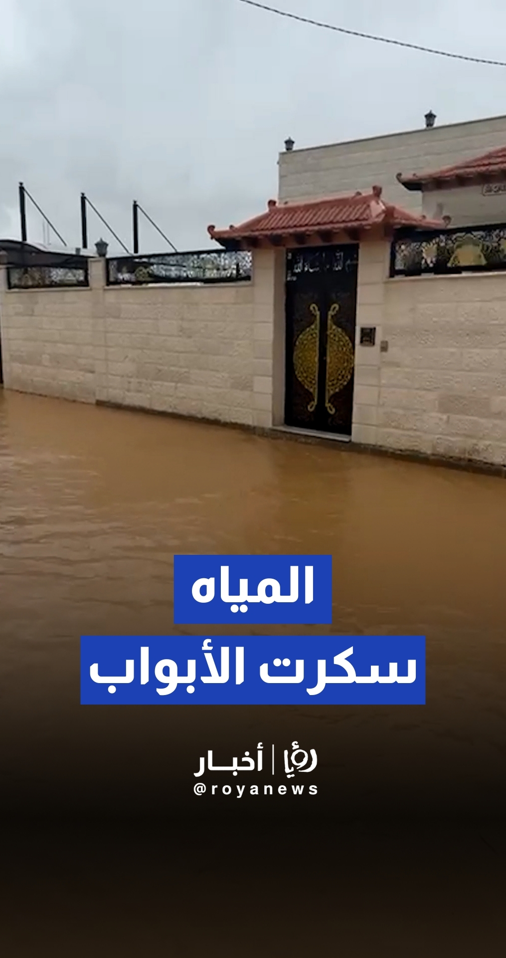 ارتفاع منسوب المياه في المفرق يغلق مداخل المنازل ويعيق حركة السكان