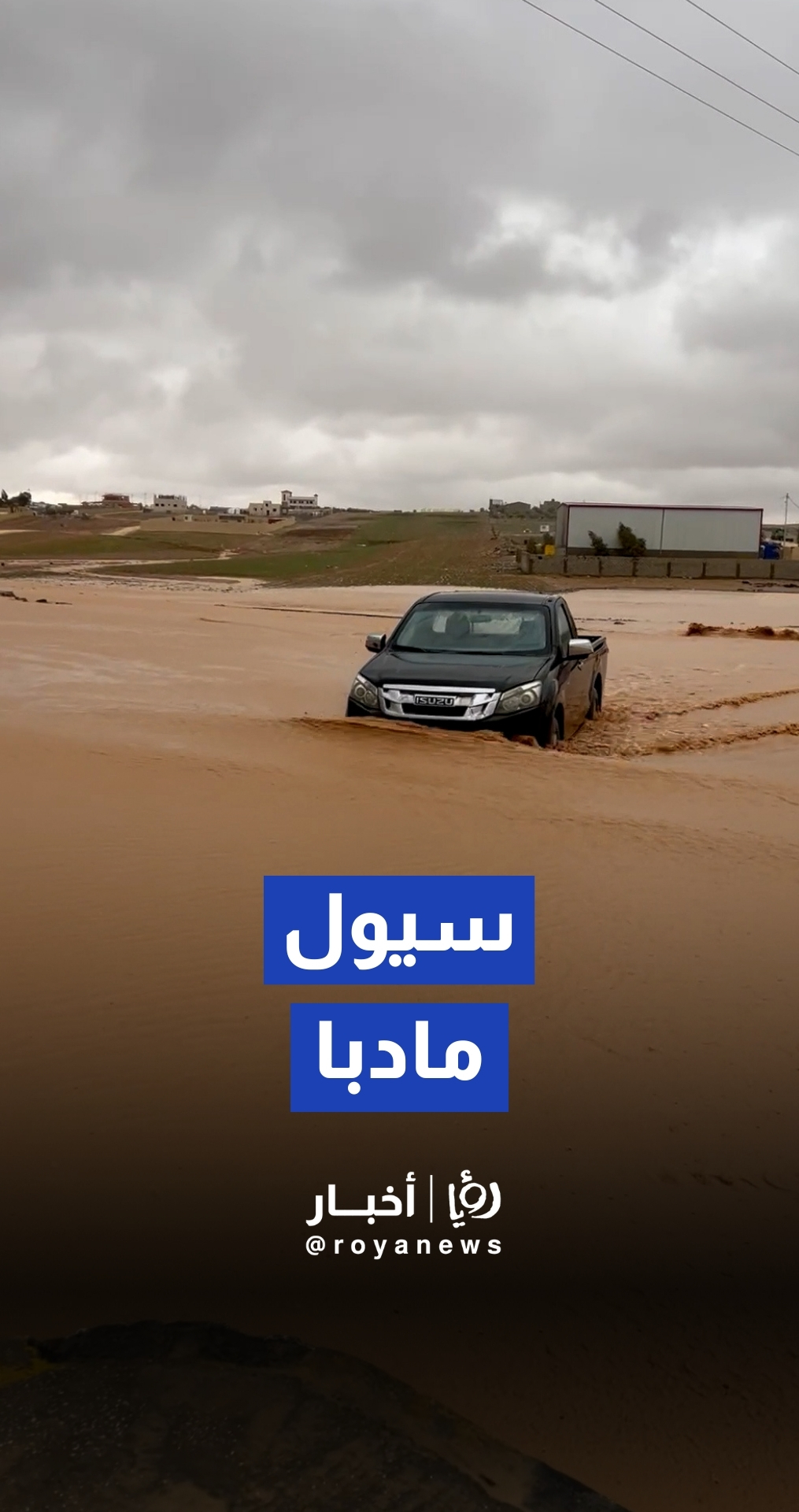 سيول جارفة تداهم محافظة مادبا وتتسبب بإغلاق طرق رئيسية وفرعية