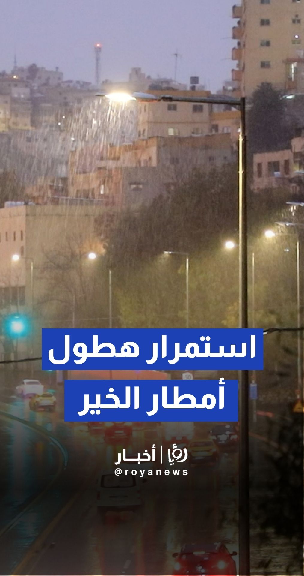 استمرار هطول الأمطار في العاصمة عمان والأمن العام يجدد تحذيراته