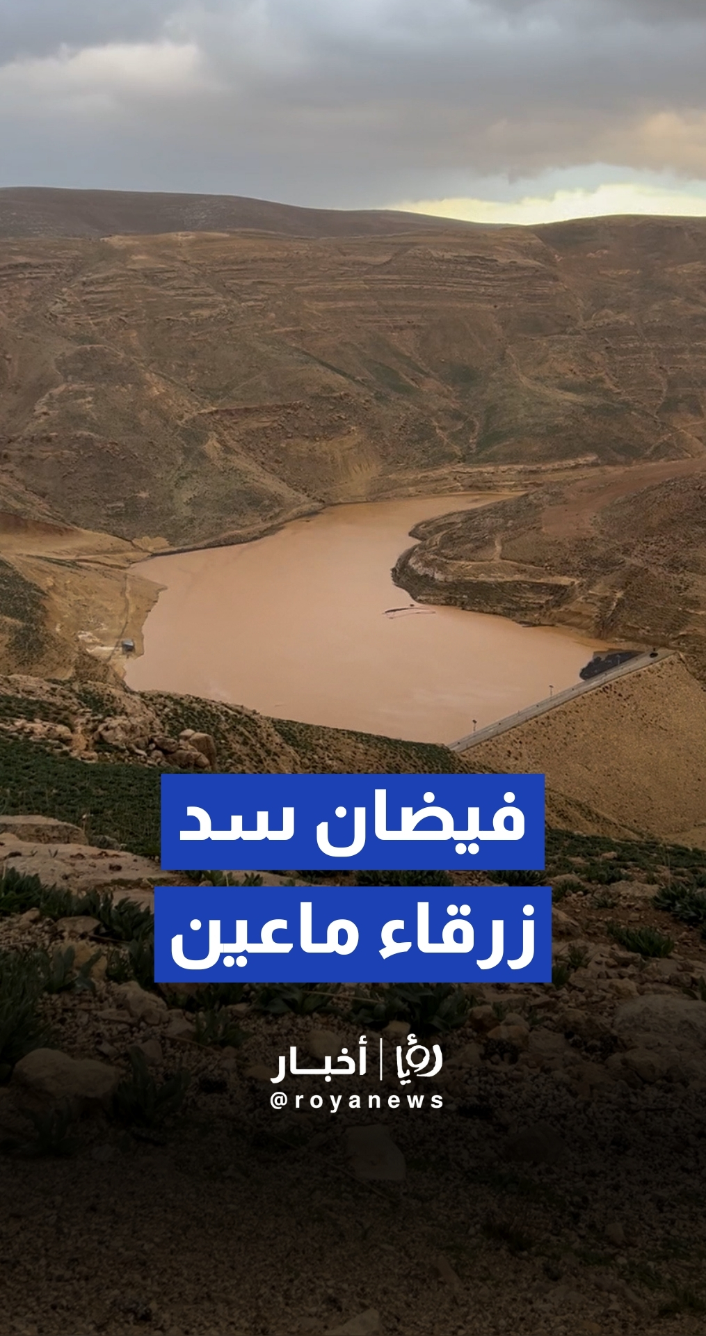 فيضان سد زرقاء ماعين للمرة الثانية هذا الموسم بعد امتلائه بكامل سعته