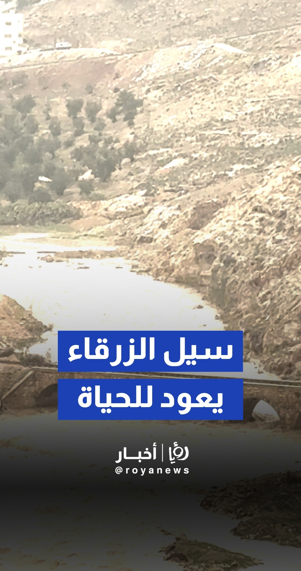 ارتفاع منسوب المياه في نهر الزرقاء بمنطقة عين غزال نتيجة الأمطار