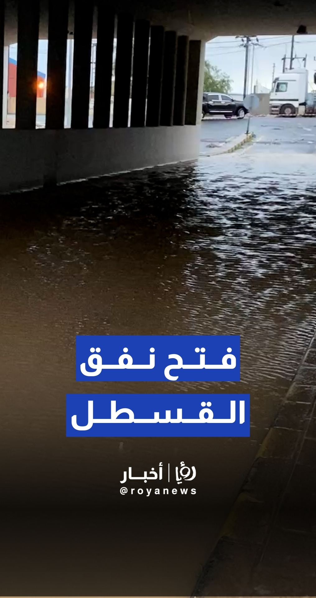 مراسل " رؤيا": إعادة فتح نفق القسطل بعد إغلاقه بسبب ارتفاع منسوب المياه داخله