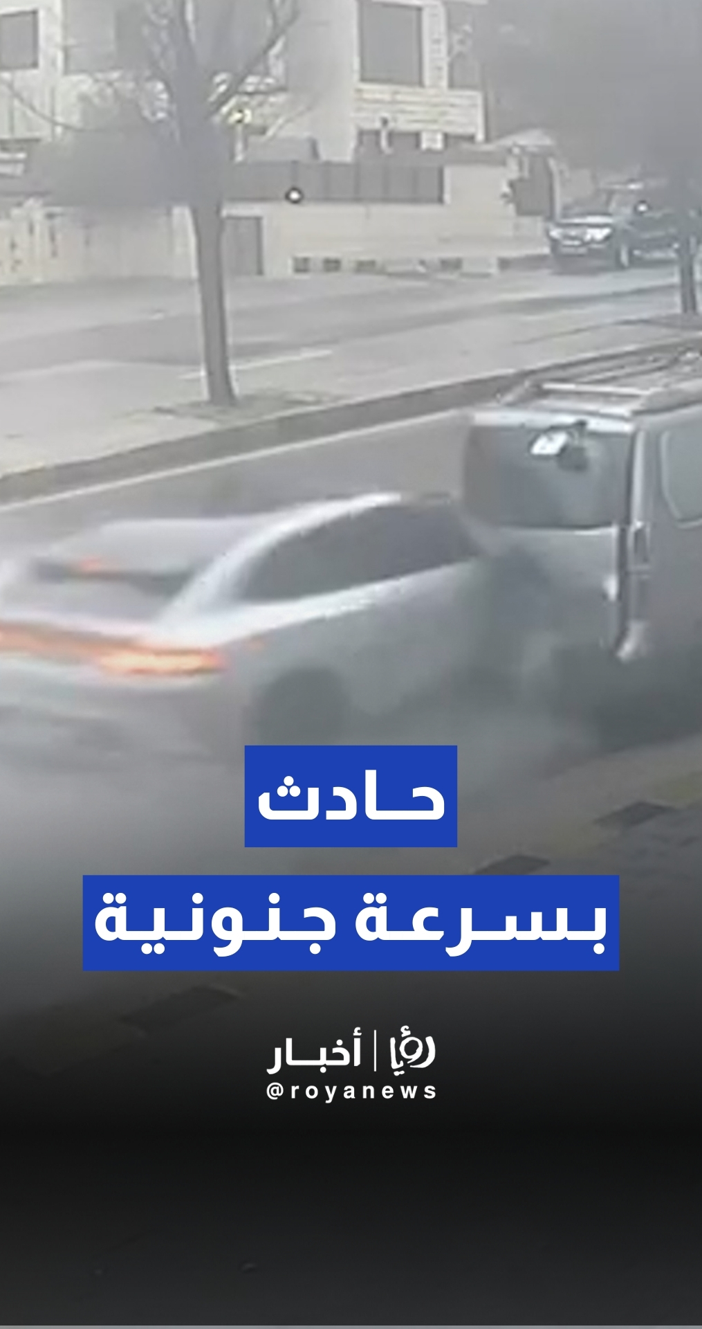 لحظة وقوع حادث في العاصمة عمان
