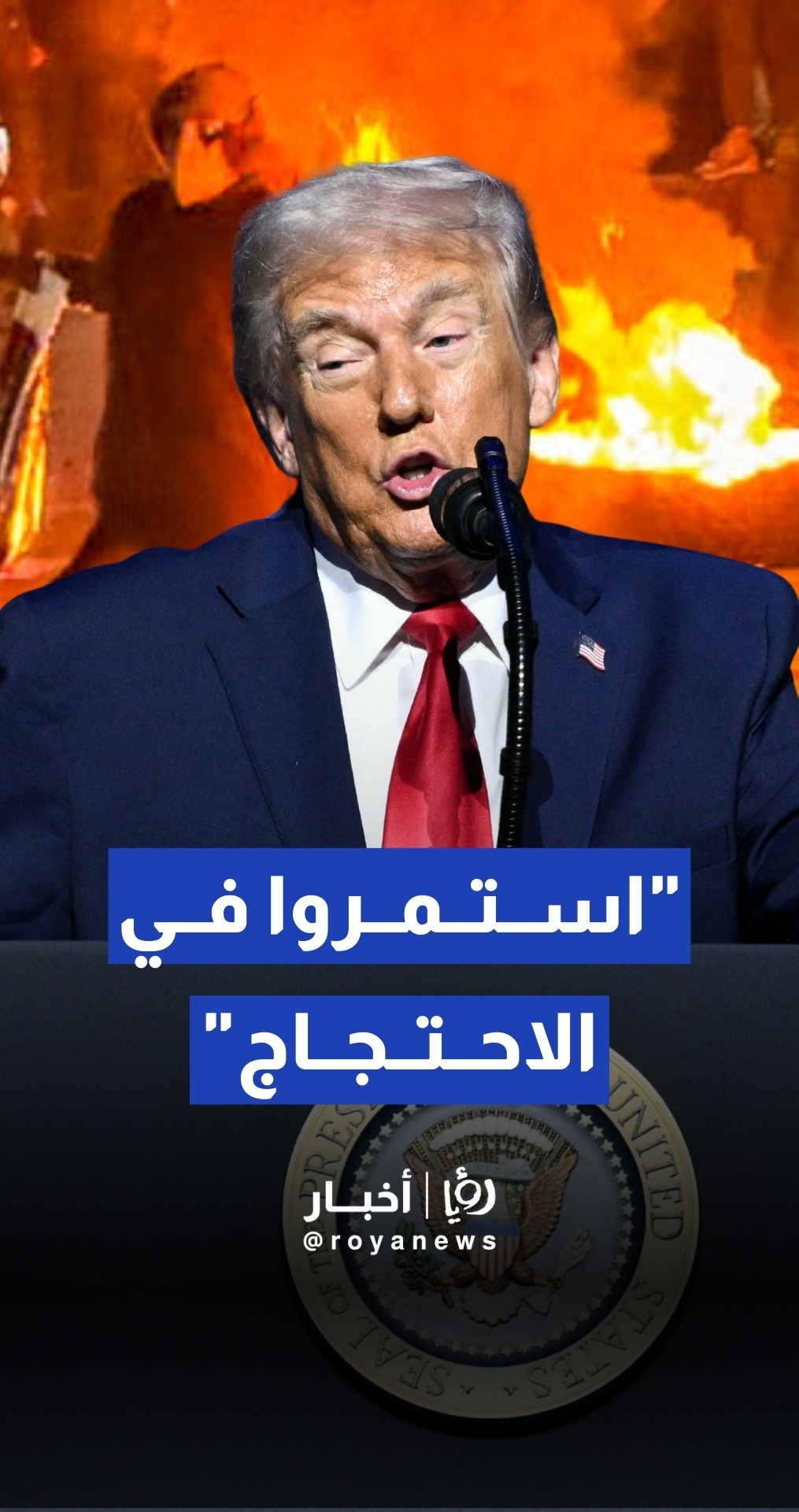 الرئيس الأمريكي دونالد ترمب يدعو الإيرانيين لـ"استعادة مؤسساتهم" وتوثيق أسماء المنتهكين