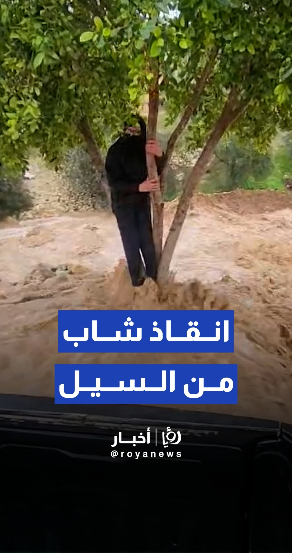 طواقم بلدية صوريف ينجحون في إنقاذ شاب علق وسط تدفق قوي لمياه الأمطار