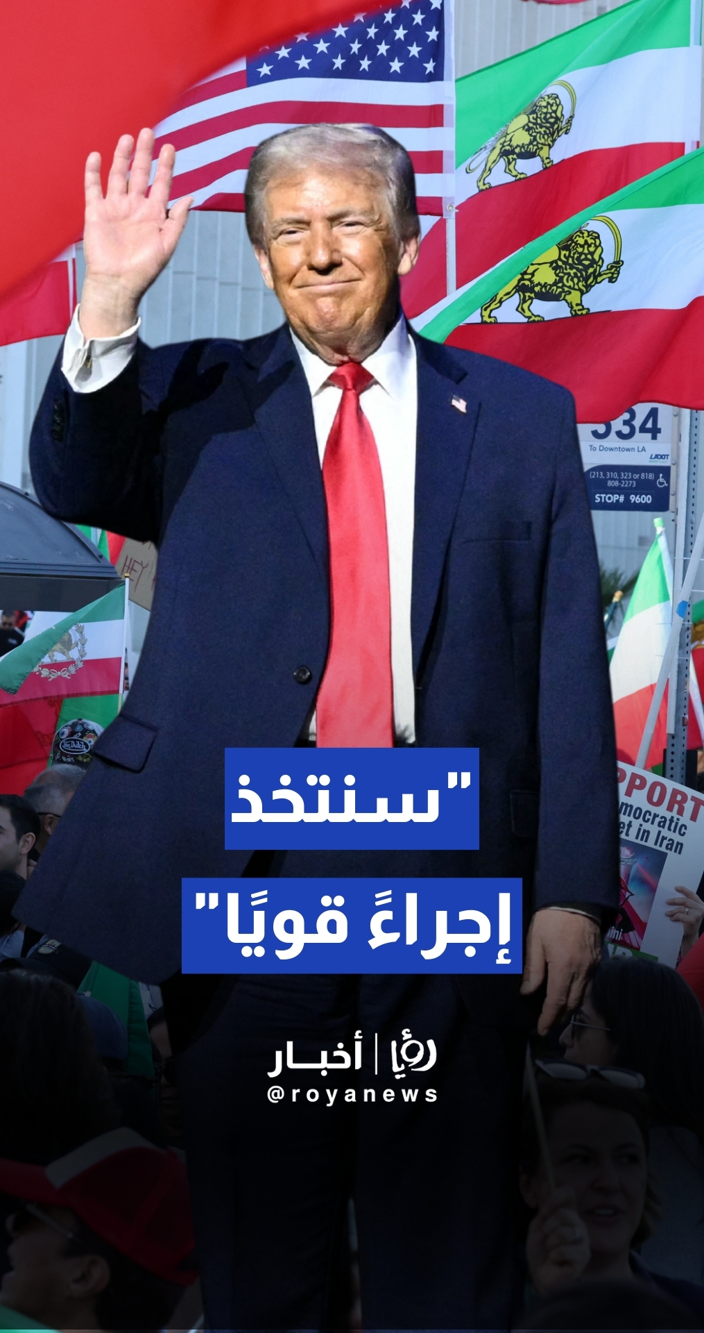 ترمب يلوح بـإجراء قوي جدا إذا نفذت إيران إعدامات بحق متظاهرين