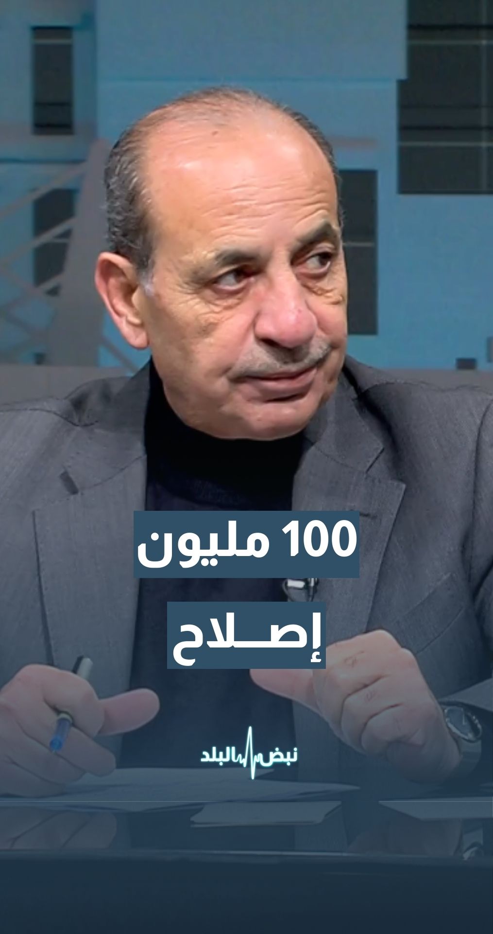 وزير الإدارة المحلية د. وليد المصري: إصلاح البنية التحتية ومعالجتها قد يكلف 100 مليون دينار