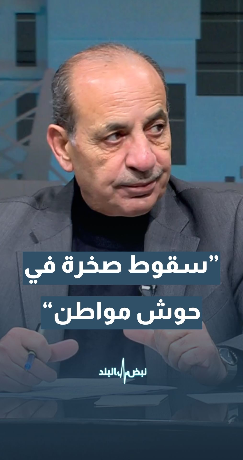 وزير الإدارة المحلية د. وليد المصري: سقوط صخرة على منزل مواطن في الكرك… تفاصيل