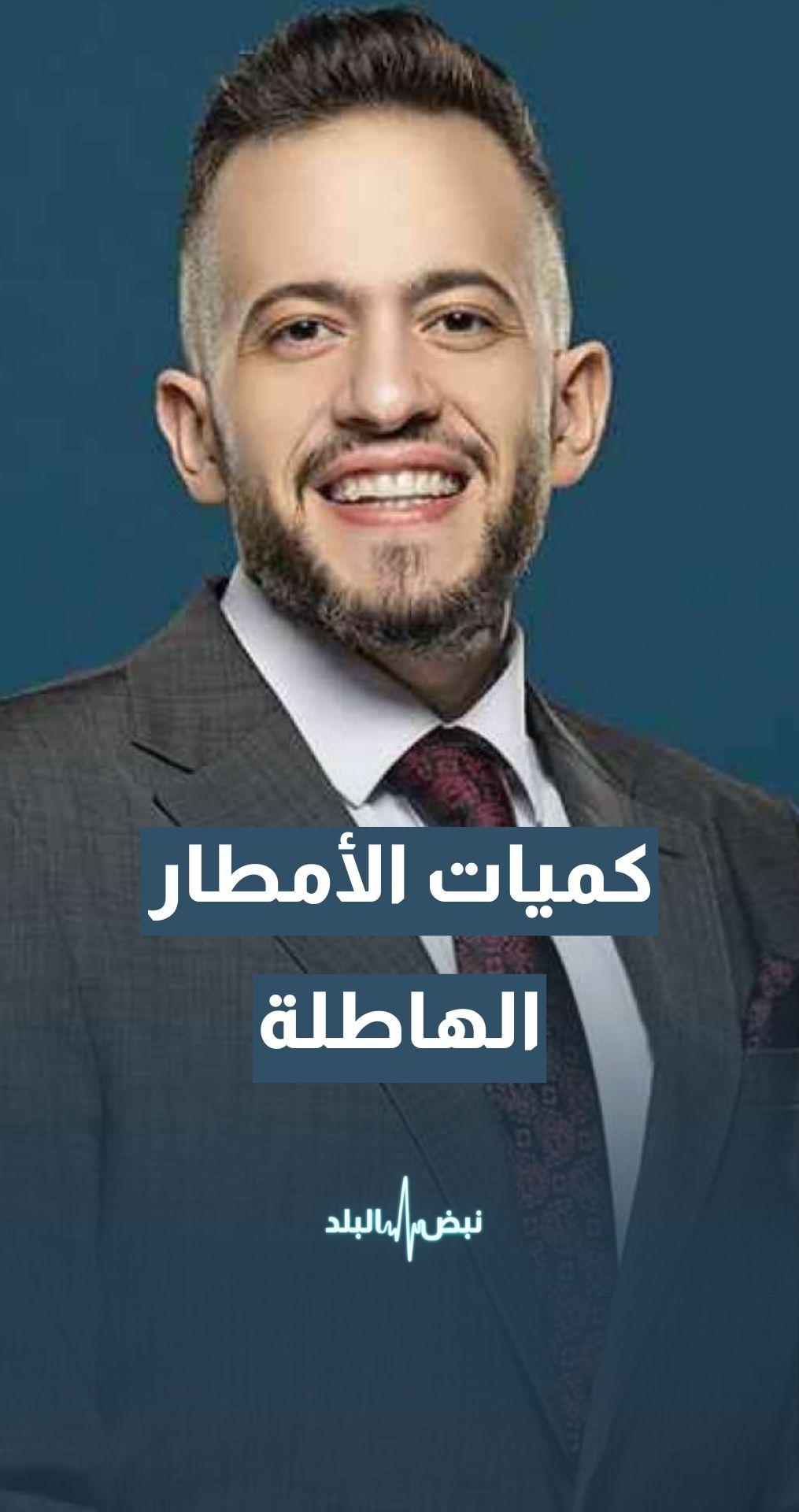 المدير التنفيذي لموقع "طقس العرب" محمد الشاكر يكشف عن كميات الأمطار التي هطلت على جميع محافظات المملكة