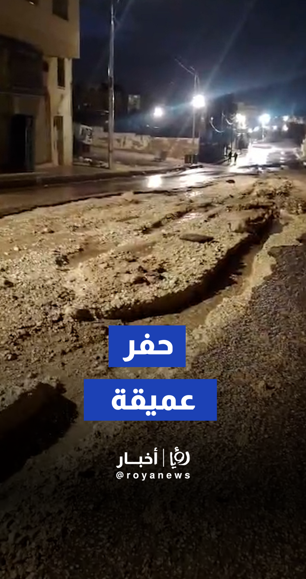 تضرر الشوارع وتشكل حفر عميقة في منطقة أبو الزيغان جراء المنخفض