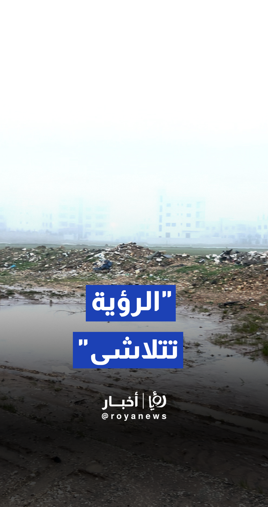 "الرؤية تتلاشى"..بدء تشكل الضباب وتدني مدى الرؤية في منطقة خريبة السوق