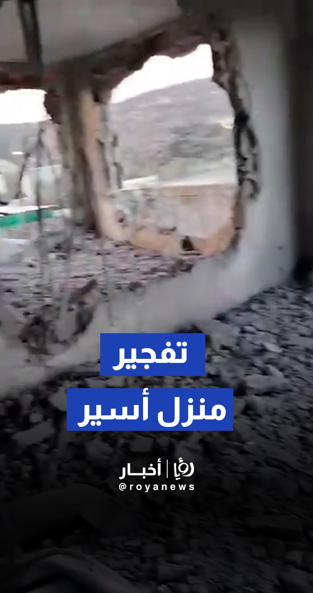 الجيش "الإسرائيلي" يفجر منزل الأسير أحمد أبو الرب في قباطية بجنين