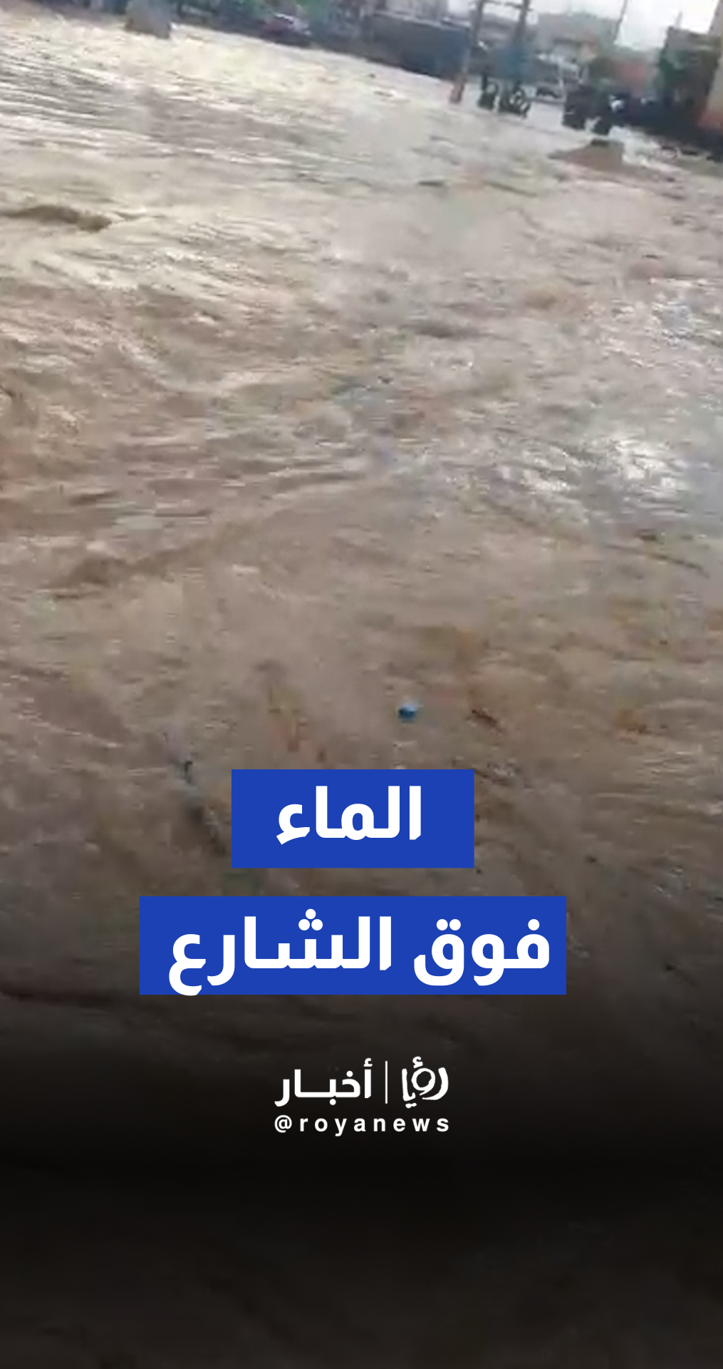 ارتفاع منسوب المياه فوق العبارات على الشارع الرئيسي في لواء الجيزة