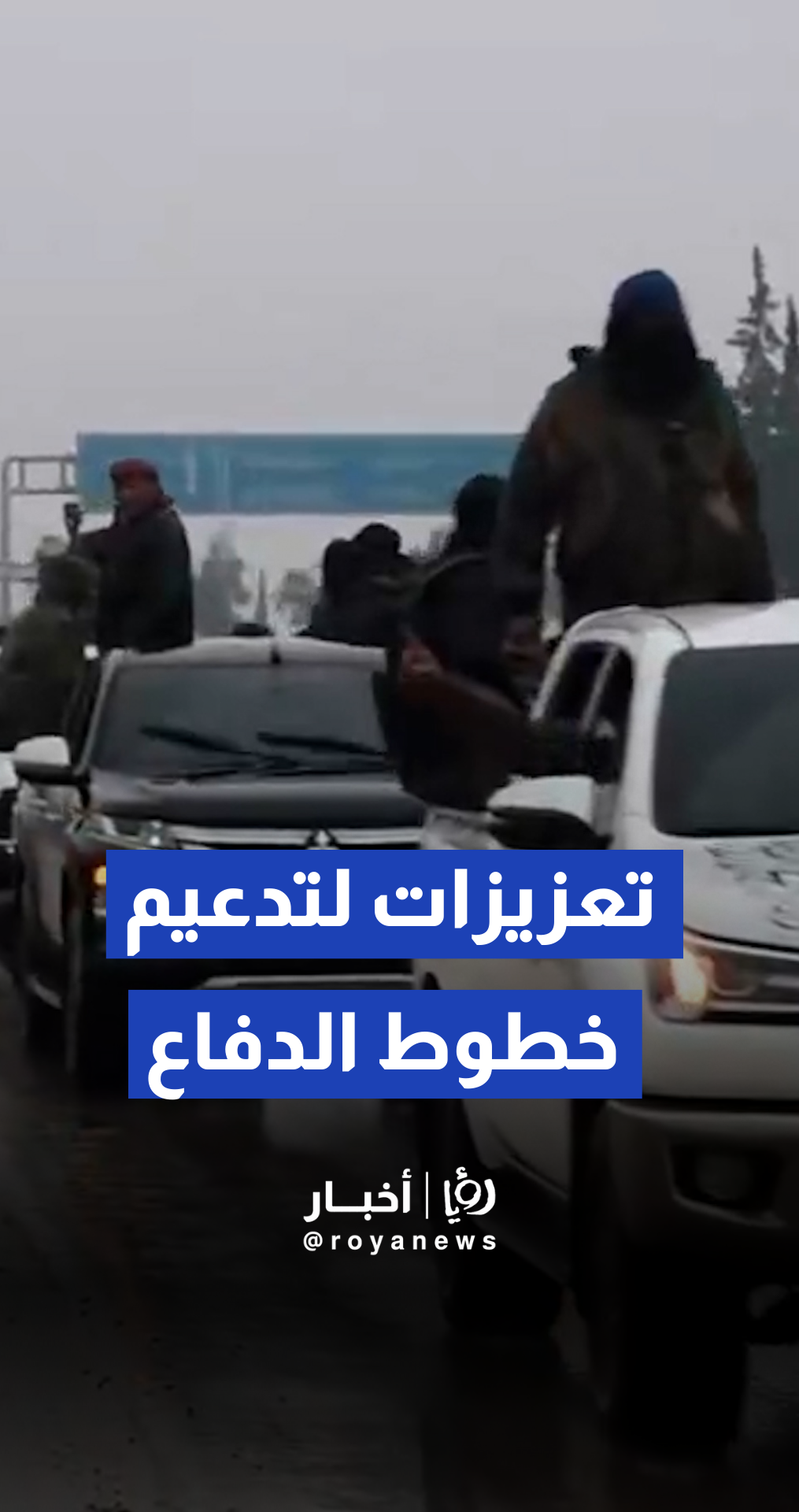 وصول تعزيزات عسكرية للجيش العربي السوري إلى دير حافر ومسكنة