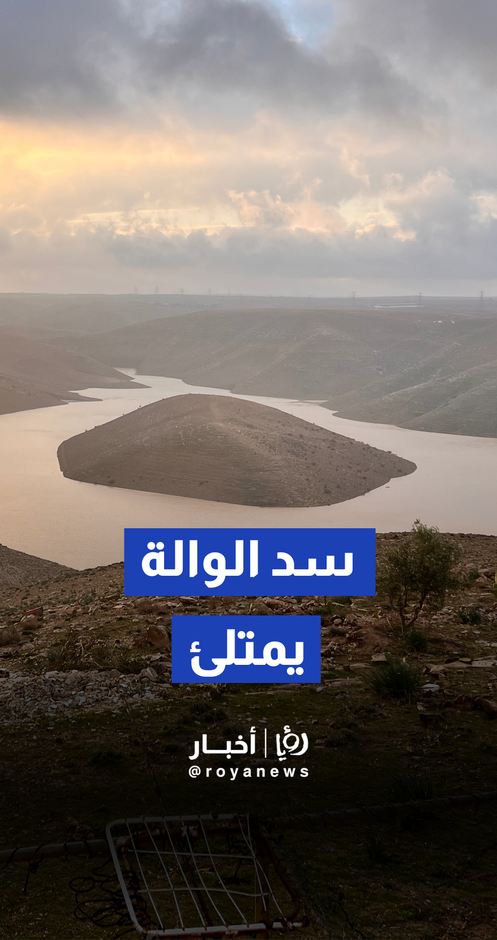 سد الوالة يسجل نسبة تخزين 98% ويعزز المخزون المائي الاستراتيجي للأردن