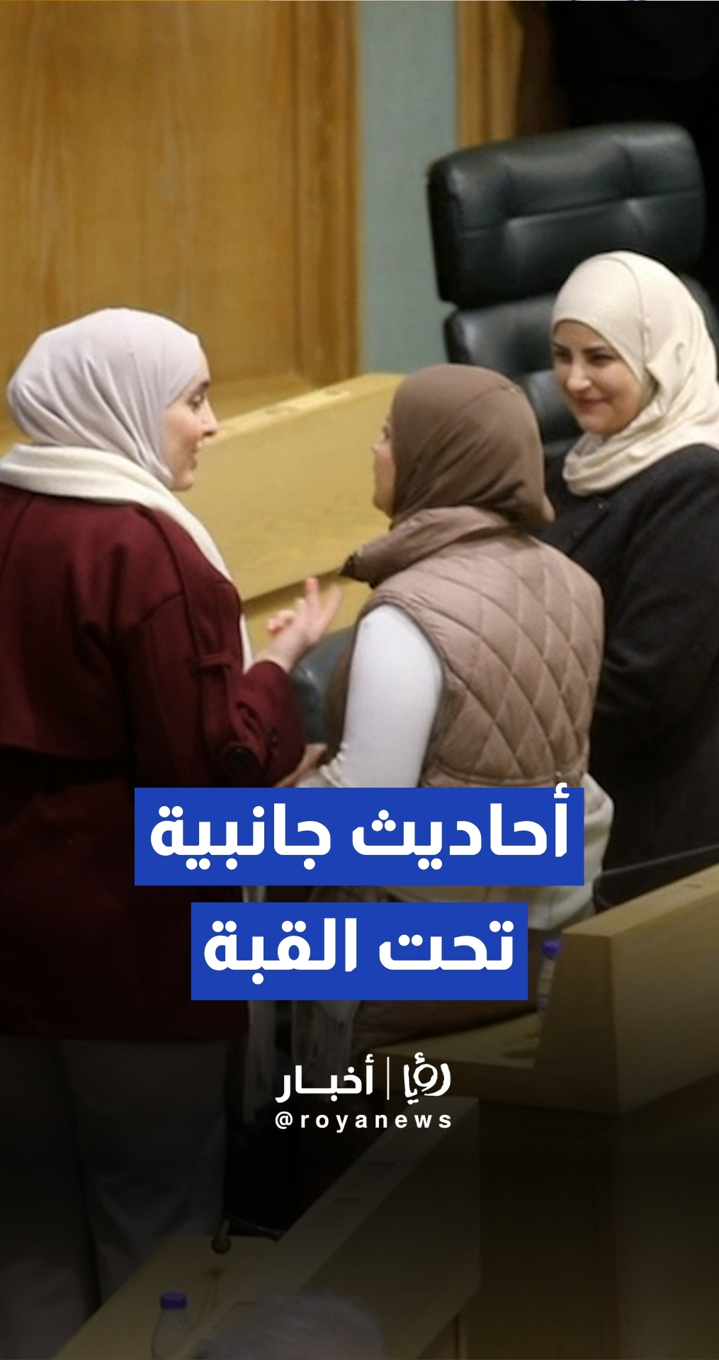 لقطات من تحت القبة قبل بداية الجلسة التشريعية