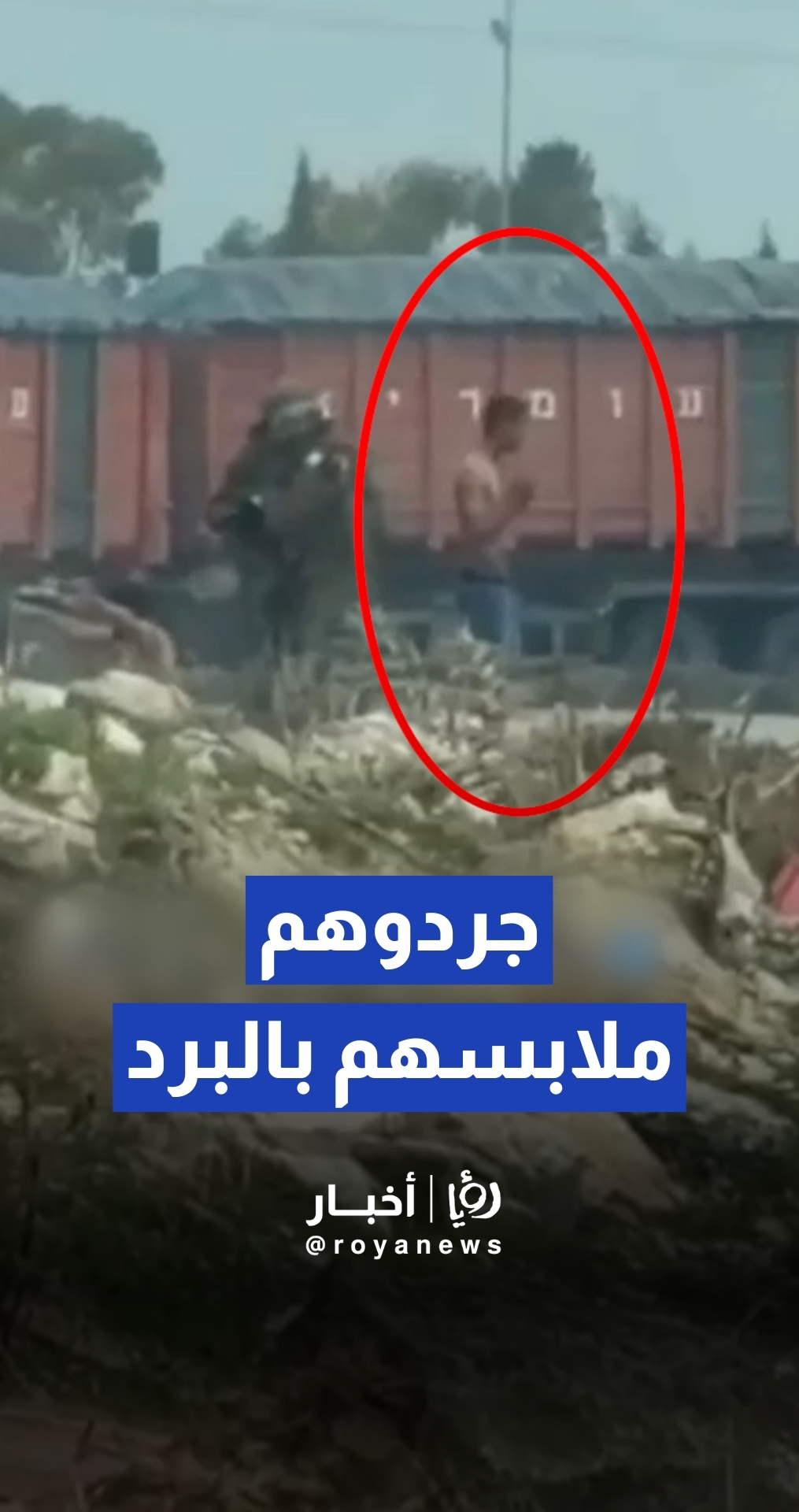 قوات "إسرائيلية" تجبر 3 فلسطينيين على خلع ملابسهم في البرد القارس شرق رام الله