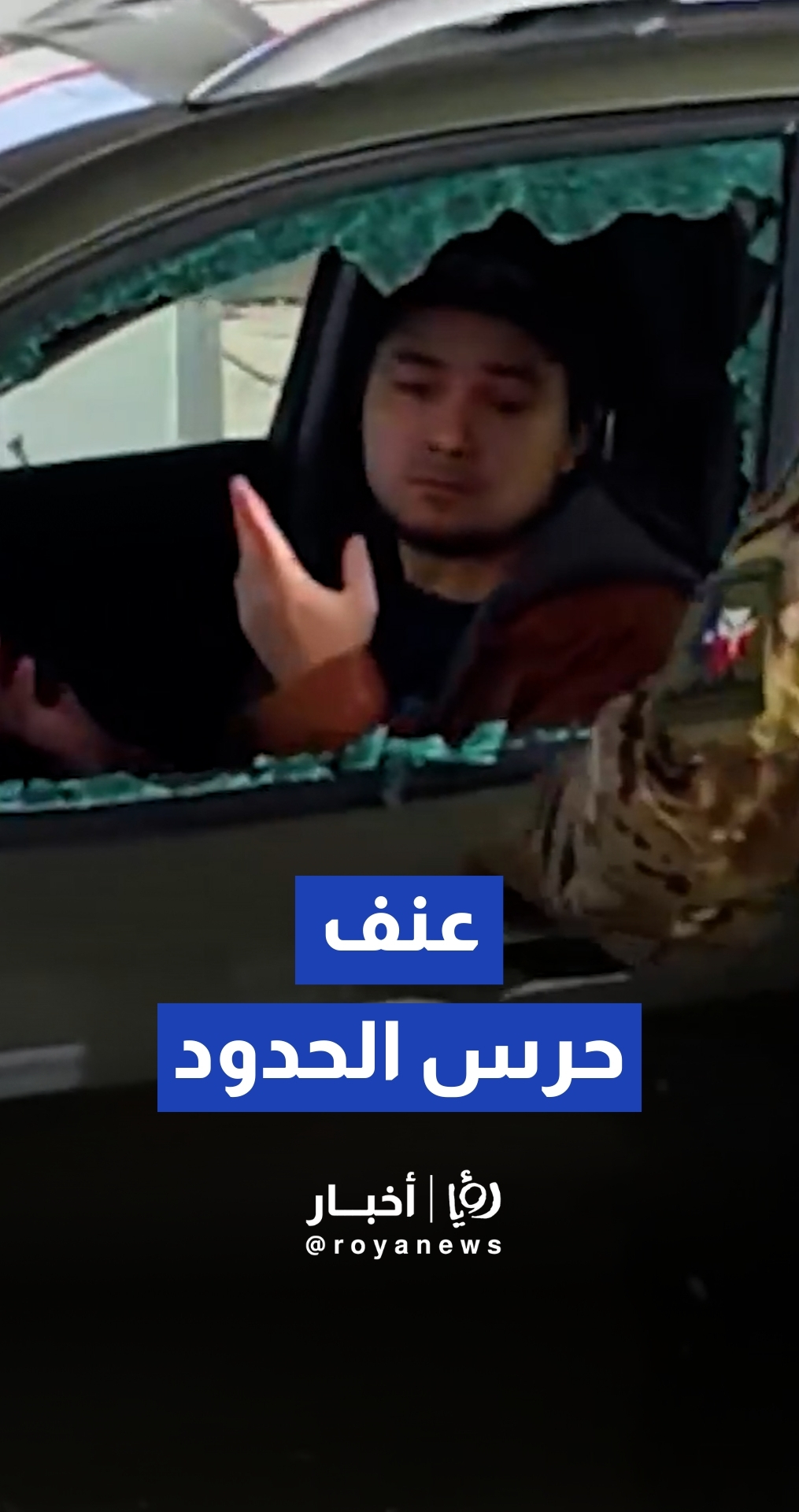 حرس الحدود الأمريكي يحطم نوافذ مركبة ويسحل سائقها وسط توترات مينيسوتا