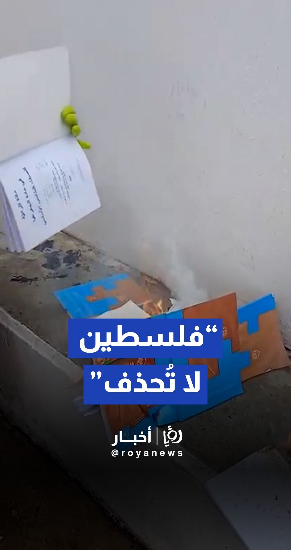 إحراق كتب الجغرافيا في مخيم نهر البارد في لبنان بعد حذف الاونروا فلسطين من بعض مناهج التعليم في مدارسها