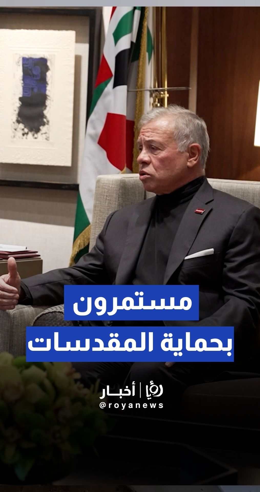 الملك يلتقي وفدا من الكنيسة الإنجيلية اللوثرية برئاسة المطران عماد حداد