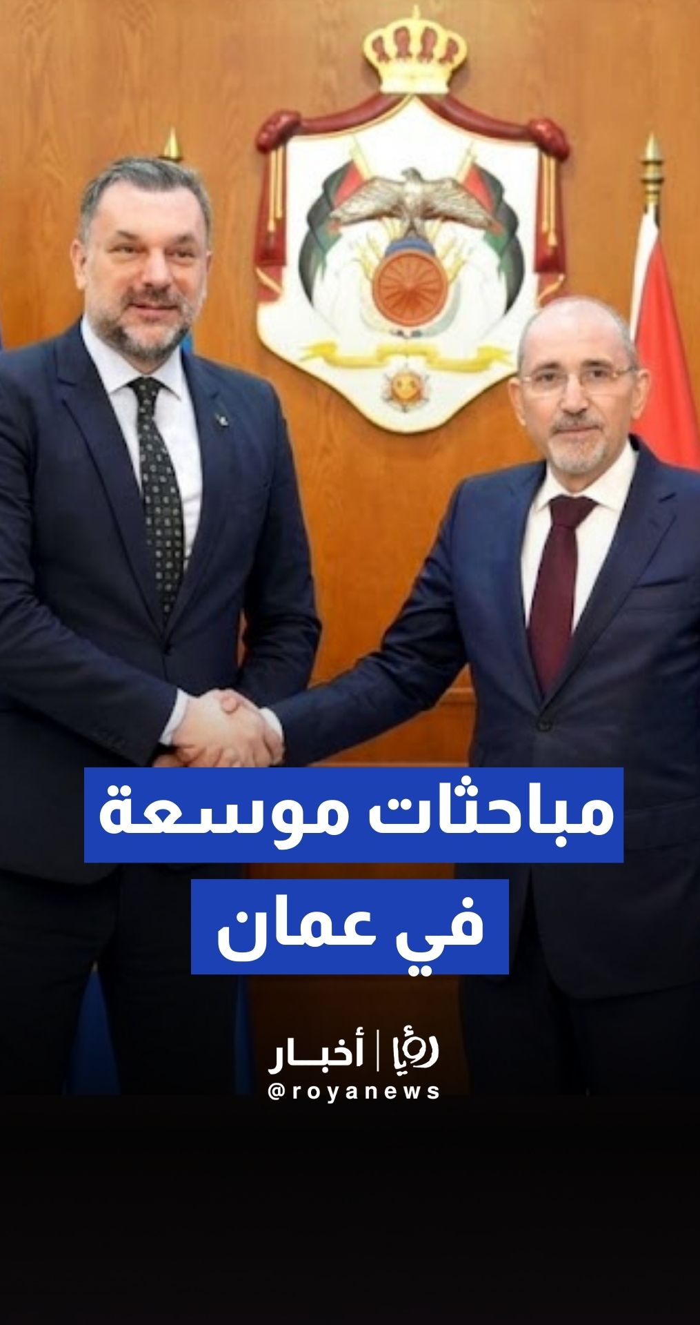 الصفدي يجري مباحثات موسعة مع وزير خارجية البوسنة والهرسك