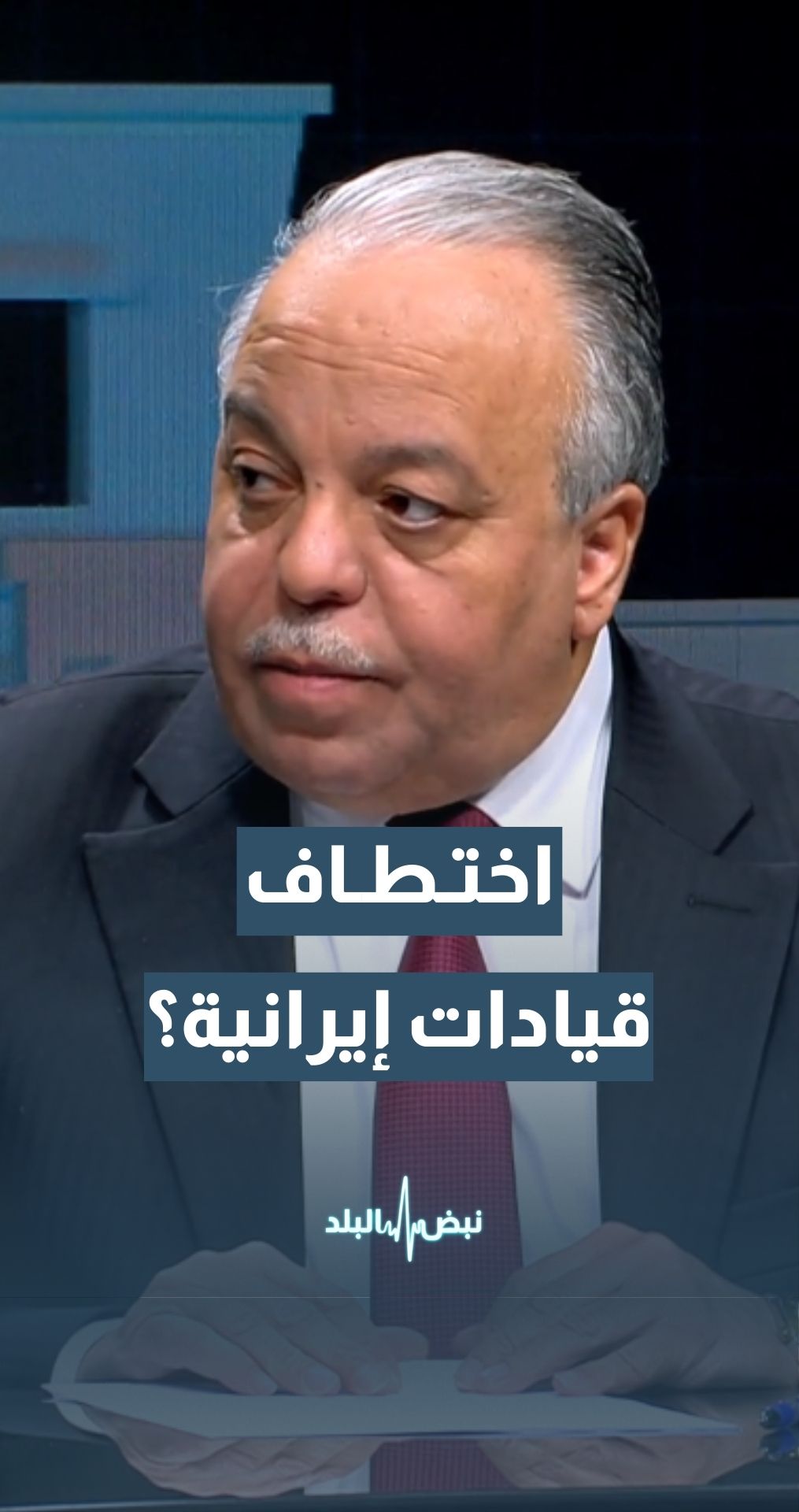 هل قد يتجه الأمريكيون إلى اختطاف أو استهداف قيادات إيرانية؟ الكاتب والمحلل السياسي د. منذر حوارات يجيب